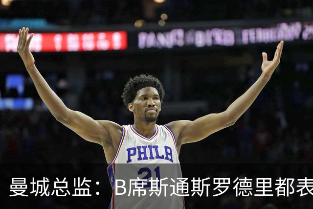 曼城总监：B席斯通斯罗德里都表示离开英超，降低对阵老东家可能
