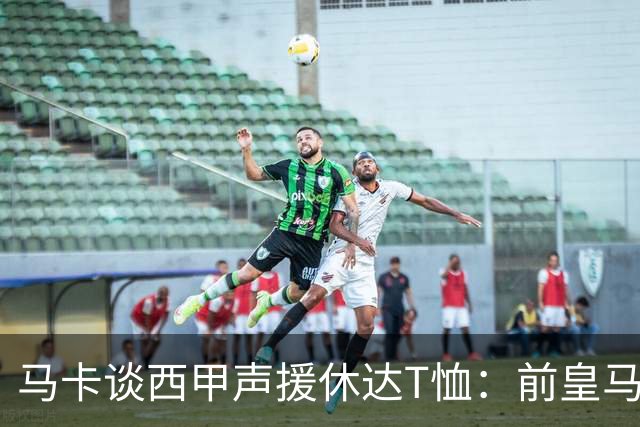 马卡谈西甲声援休达T恤：前皇马主席所在协会发起 球星遮挡标语
